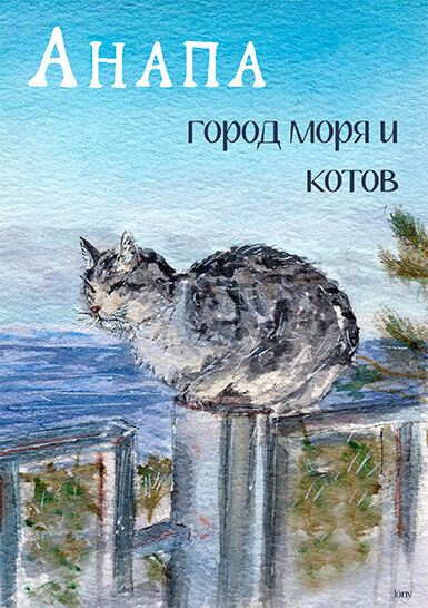 Открытка «Анапа — город моря и котов.