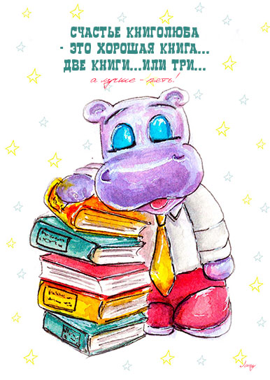 Открытка «Книголюб»