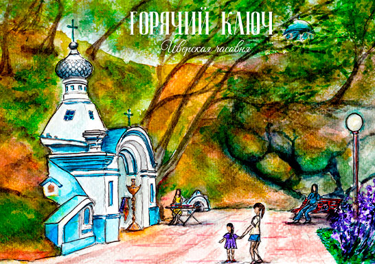 Открытка «Часовня». Горячий ключ