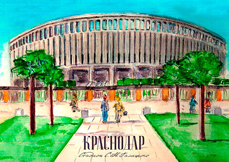 Открытка «Стадион Краснодар»