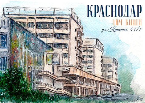 Открытка «Дом книги». Краснодар