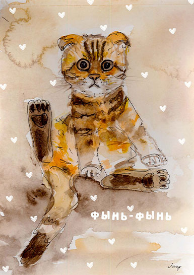 Открытка «Фынь»