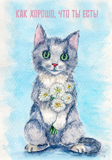 Открытка «Котик с цветочками»