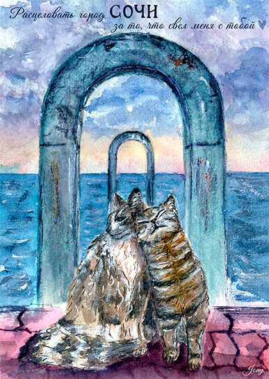 Открытка «Котики на море». Сочи