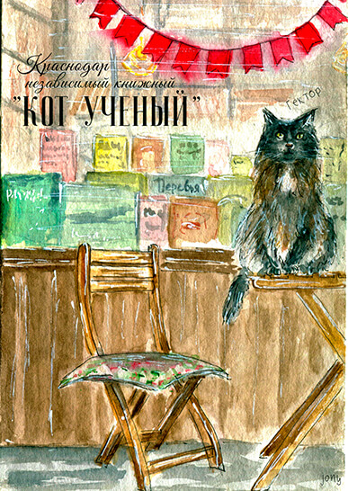 Открытка «Кот ученый». Краснодар