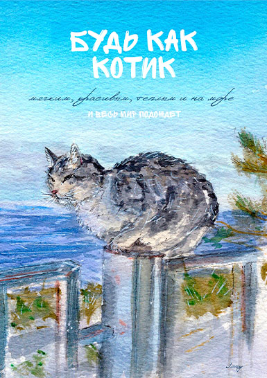 Открытка «Будь как котик»