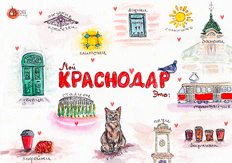 Открытка «Мой Краснодар»