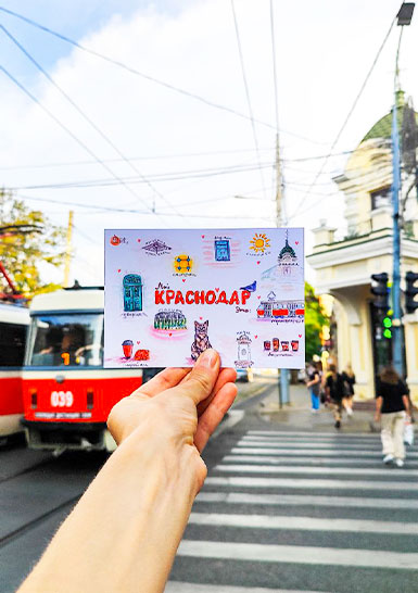 Открытка «Мой Краснодар»