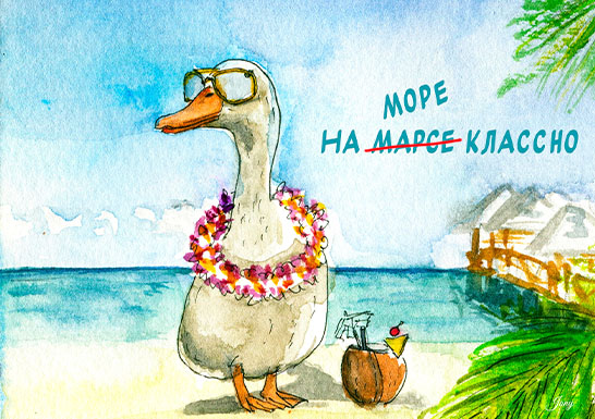 Открытка «Гусь на море»