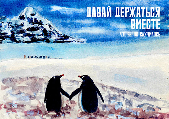 Открытка «Держаться вместе»
