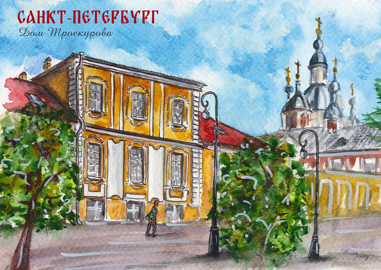 Открытка Санкт-Петербург «Дом Троекурова»