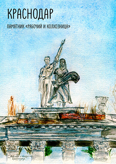 Открытка «Рабочий и колхозница». Краснодар. Чистяковская роща