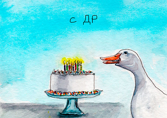 Открытка «С ДР»