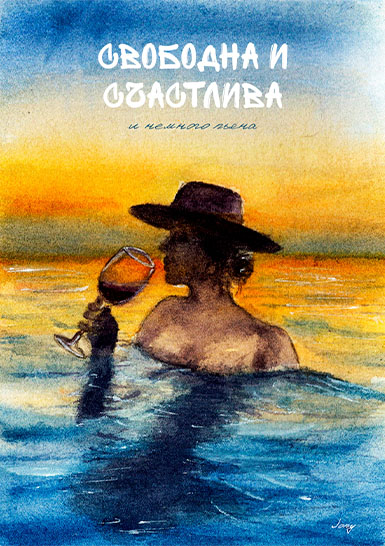 Открытка «Свободна и счастлива»