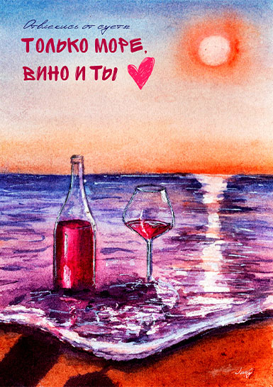 Открытка «Море и вино»