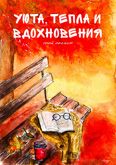 Открытка «Уютная осень»