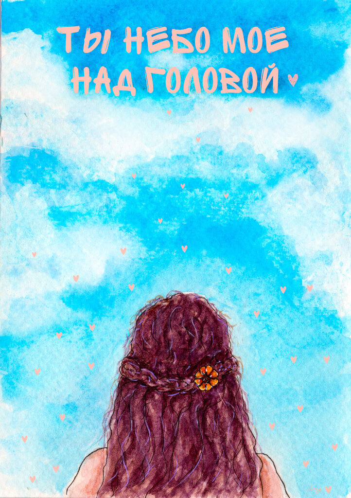 Открытка «Ты мое небо»