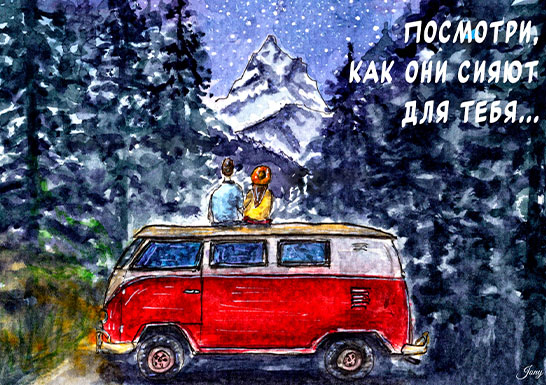 Открытка «Звезды сияют для тебя»