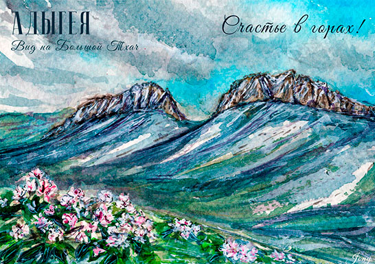 Открытка «Тхач». Адыгея