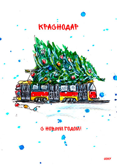 Открытка «Новогодний трамвай». Краснодар