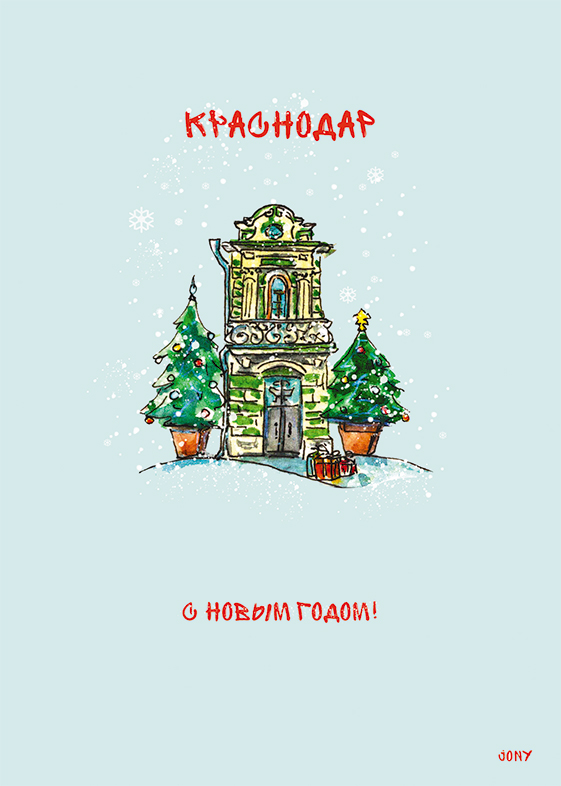 Открытка «Новогодний Краснодар»