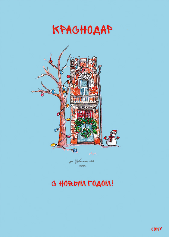 Открытка «Новогодний Краснодар»