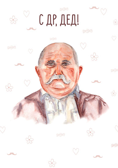 Открытка «С ДР, ДЕД!»