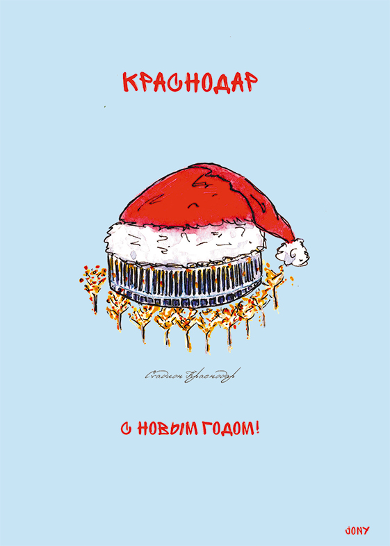 Открытка «Новогодний стадион». Краснодар