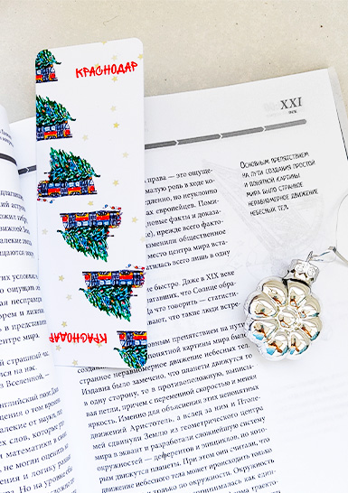 Закладка в книгу «Новогодний трамвай». Краснодар