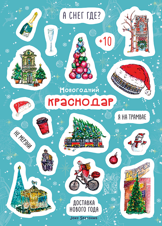 Стикеры Краснодар «Новогодний»