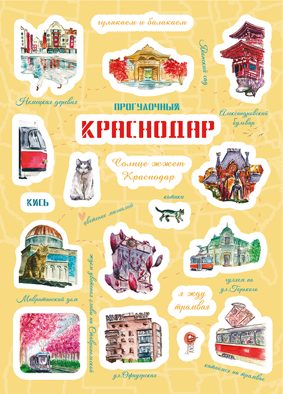 Стикеры Краснодар «Прогулочный»