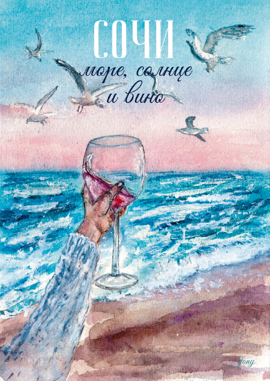 Открытка «Вино и море». Сочи