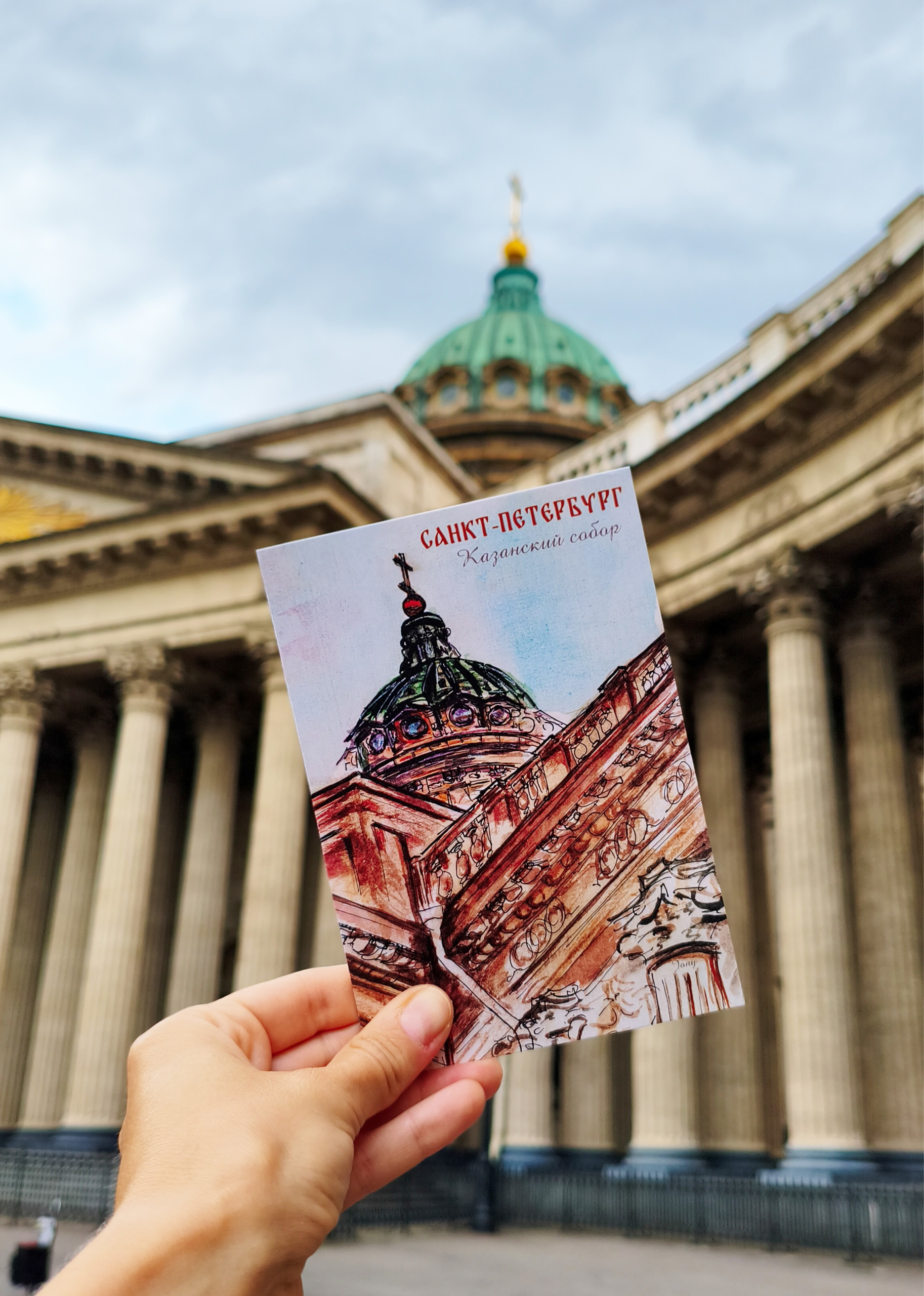 Открытка «Казанский собор» Санкт-Петербург