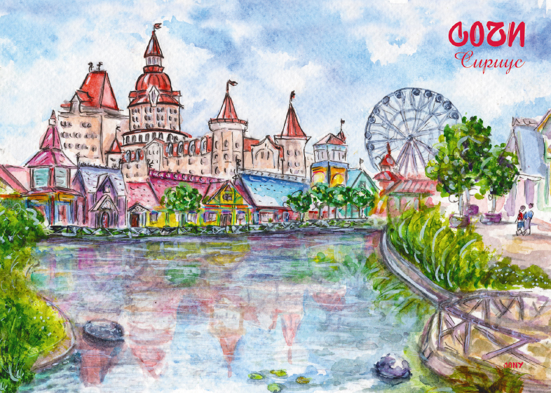 Открытка «Сириус. Замок». Сочи
