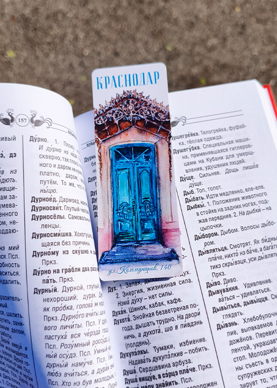 Закладка в книгу «Дверь». Краснодар