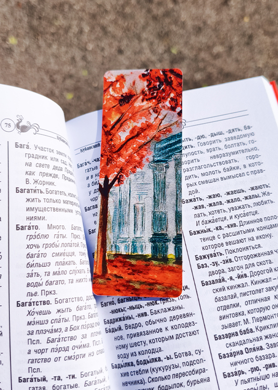Закладка в книгу «Осенние колонны». Краснодар