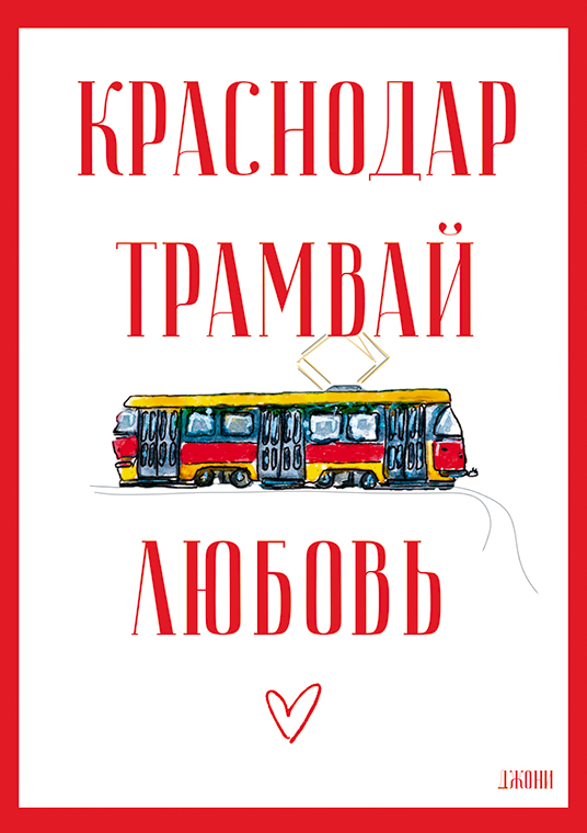 Открытка «Краснодар. Трамвай. Любовь»