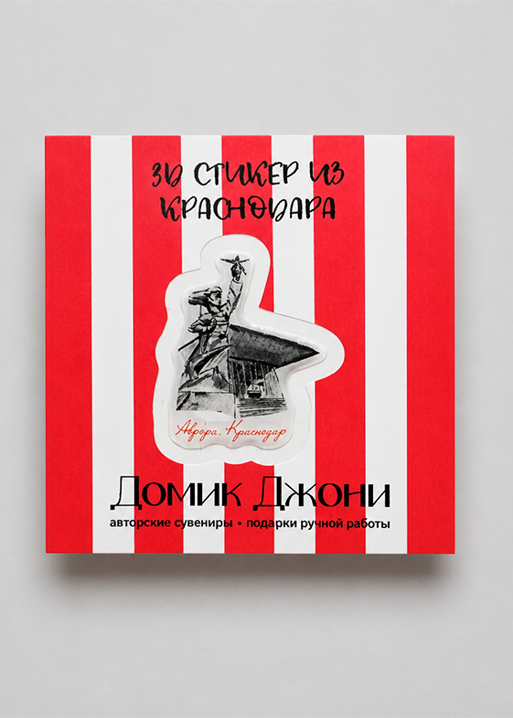 3-д стикеры с Краснодаром — Аврора — в упаковке