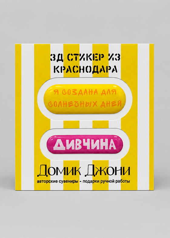 3-д стикеры с Краснодаром — дивчина — в упаковке (Копировать)