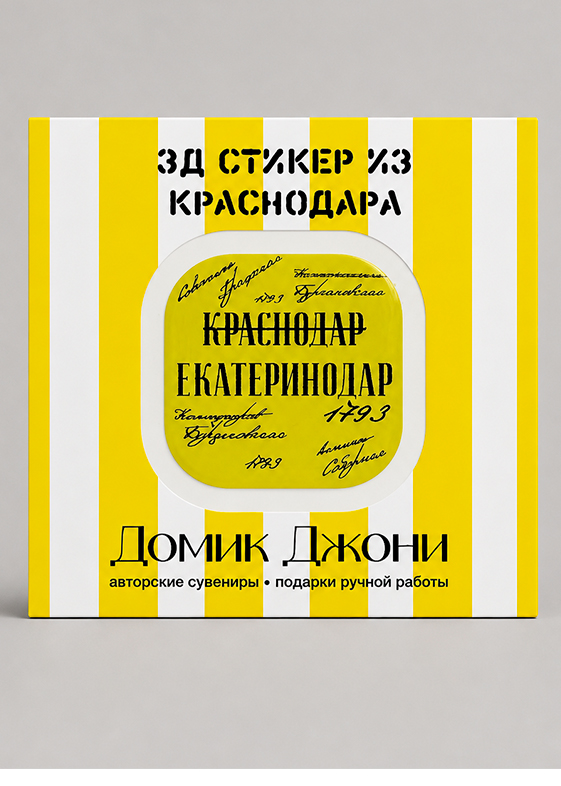 3-д стикеры с Краснодаром — Екатеринодар — в упаковке