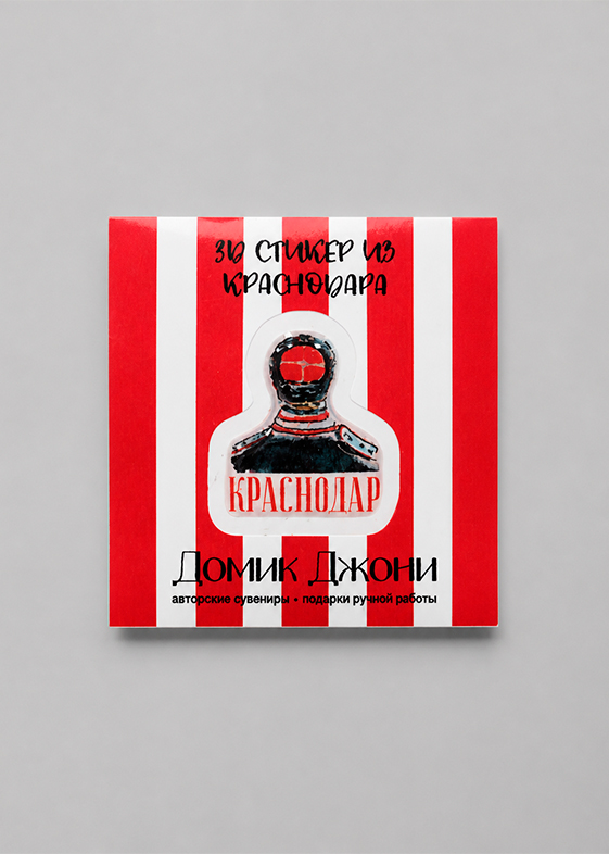 3-д стикеры с Краснодаром — казак — в упаковке