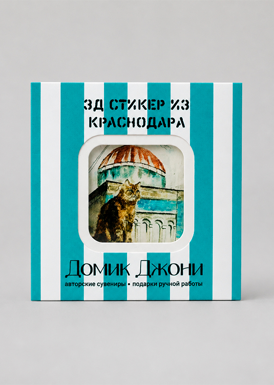 3-д стикеры с Краснодаром — кот — в упаковке