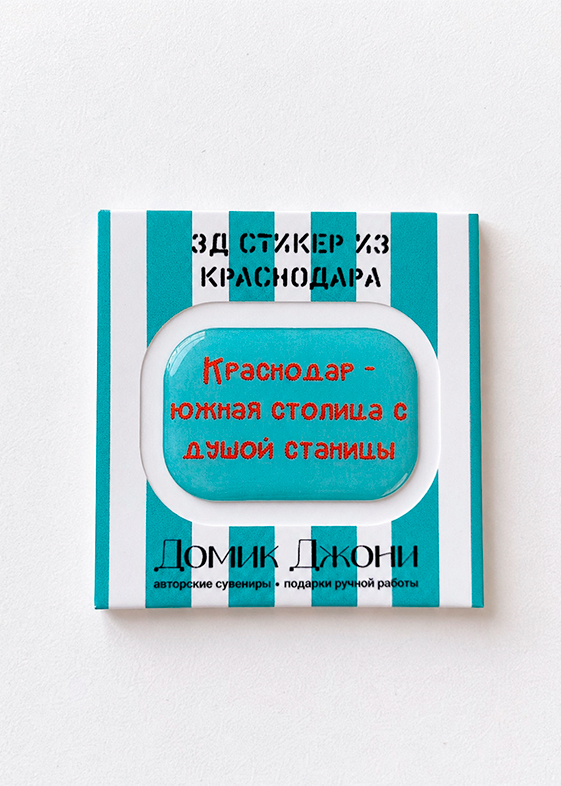3-д стикеры с Краснодаром — станица — с упаковке