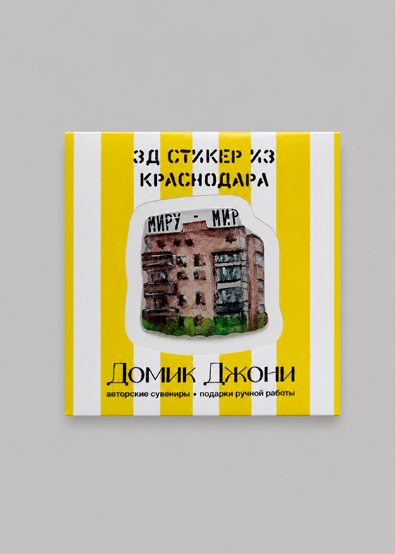 3-д стикеры с Краснодаром — миру мир- с упаковке