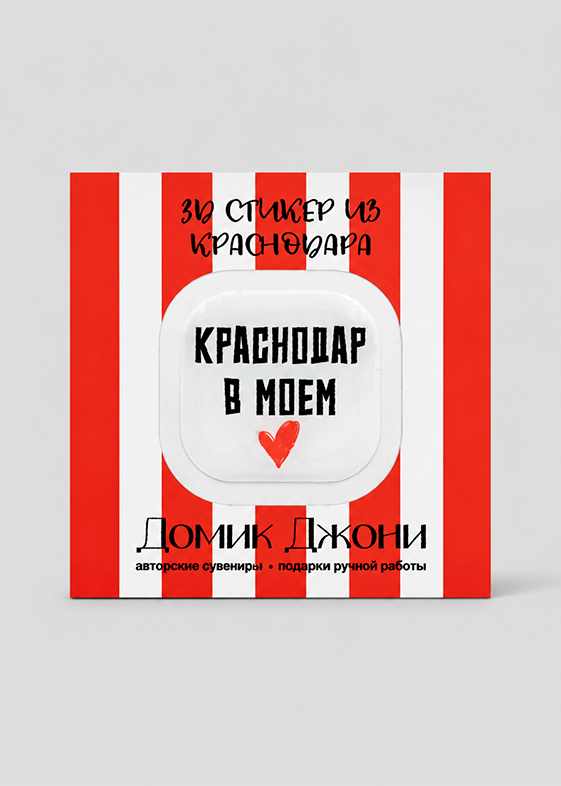 3-д стикеры с Краснодаром — сердце — в упаковке