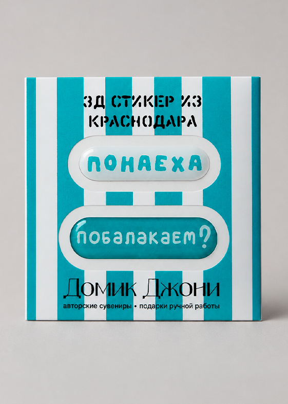 3-д стикеры с Краснодаром — понаеха — в упаковке