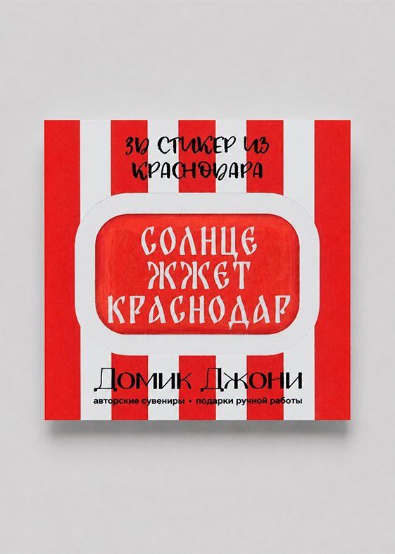 3-д стикеры с Краснодаром — солнце жжет — в упаковке