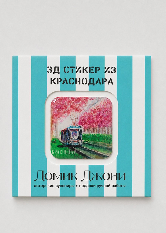 3-д стикеры с Краснодаром с упаковке