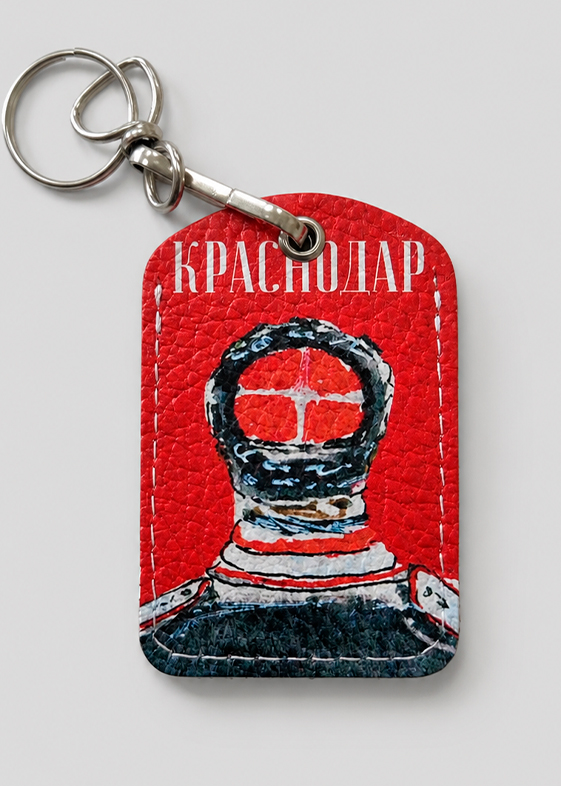 Брелок с Краснодаром «Казак»