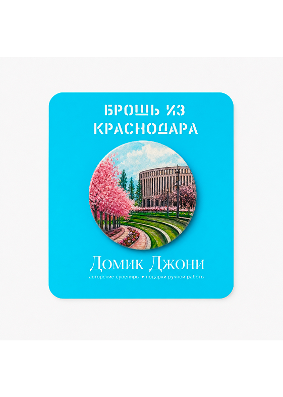 Значок с Краснодаром «Цветение в парке»